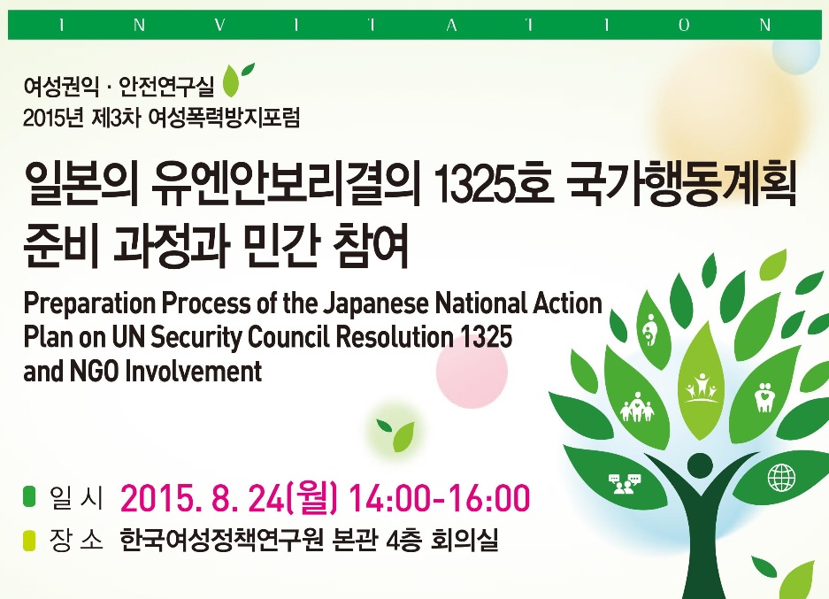 [Forum] Preparation Process of the Japanese National Action Plan on UN Security Council Resolution 1325 and NGO Involvement