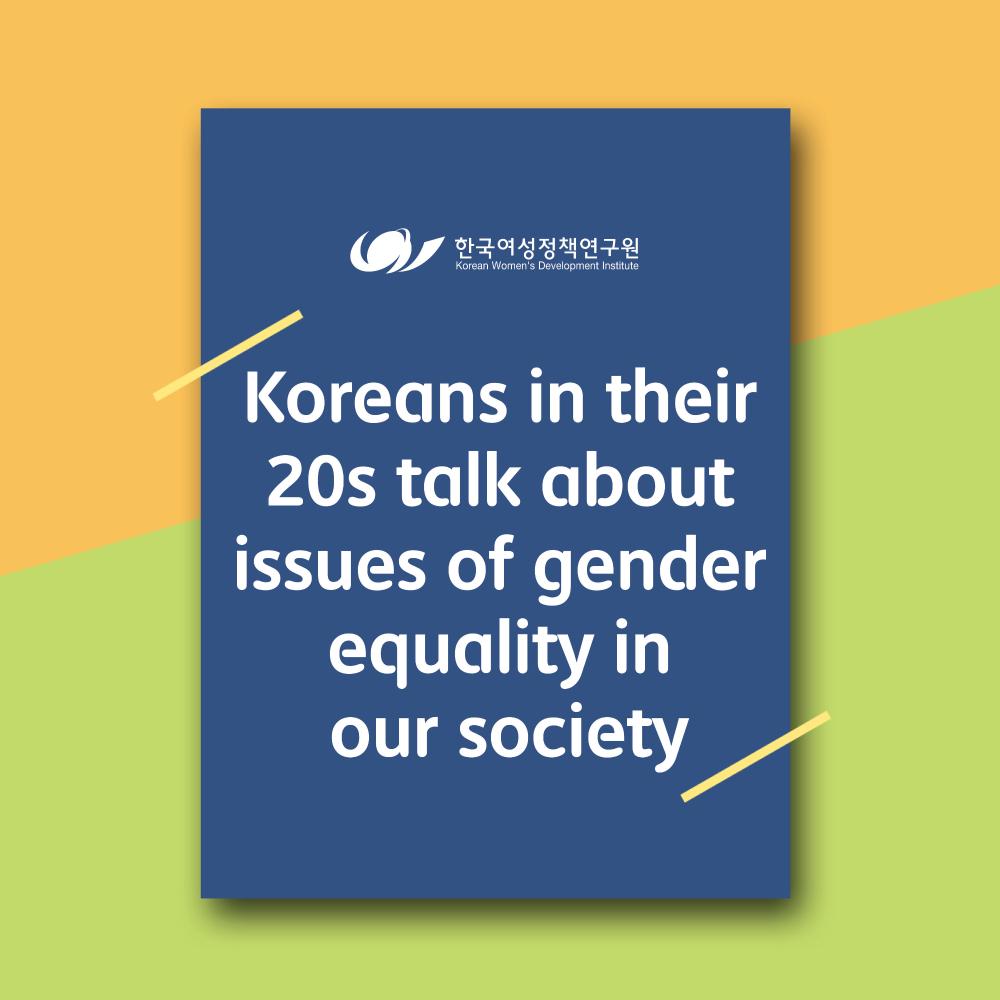 Koreans in their 20s talk about issues of gender equality in our society