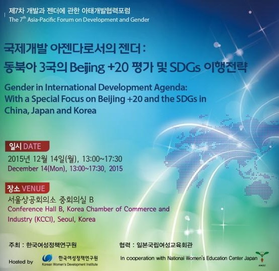 [Forum] Gender in International Development Agenda: With a Special Focus on Beijing +20 and the SDGs in China, Japan and Korea
