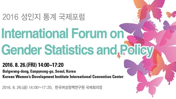 [Forum] International Forum on Gender Statistics and Policy(08.26)