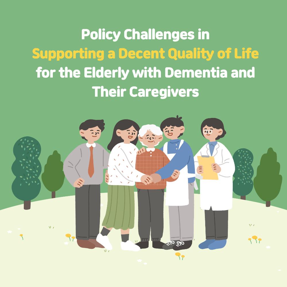 [Card News] Policy Challenges in Supporting a Decent Quaity of Life for the Elderly with Dementia and Their Caregivers